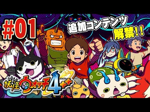 追加コンテンツで｢ぷらぷら｣にパワーアップ！『妖怪ウォッチ4++』を実況プレイ #1【妖怪ウォッチ4ぷらぷら】