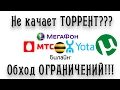 Как качать торренты через USB и Телефон, модем Мегафон, Билайн, Мтс, Yota Обход ограничений