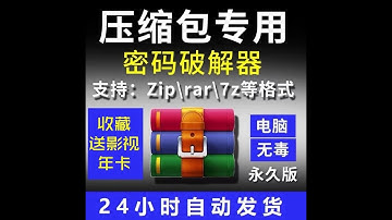 压缩包解密zip解压文件 找回密码软件RAR破解 密码破译器工具自动 淘宝网