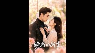 三年婚姻换来一句你不配，她转身后前夫跪求复合（深夜必看💔）《晚柠的新生》#新剧 #甜宠 #爽文 #热剧#SQKDS