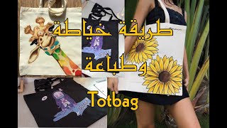 كيفية صنع totbag حقيبة تسوق مع سر من أسرار الطباعة? مشروع خياطة طباعة