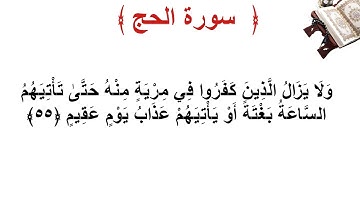 سورة الحج الأية 55