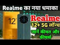 Realme 12+ 5G लॉन्च | 12GB RAM, 5000mAh बैटरी, 67W चार्जिंग | कीमत और फीचर्स।