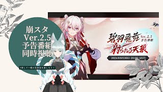 【崩壊:スターレイル】Ver.2.5の公式生放送同時視聴しよう【崩スタ】