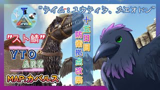 【スト鯖YTO ARK】15日目！レイド防衛準備【ゆりのあ陣営】
