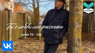 D. G. - Ты о любви мне расскажи (ТУ-134 cover)