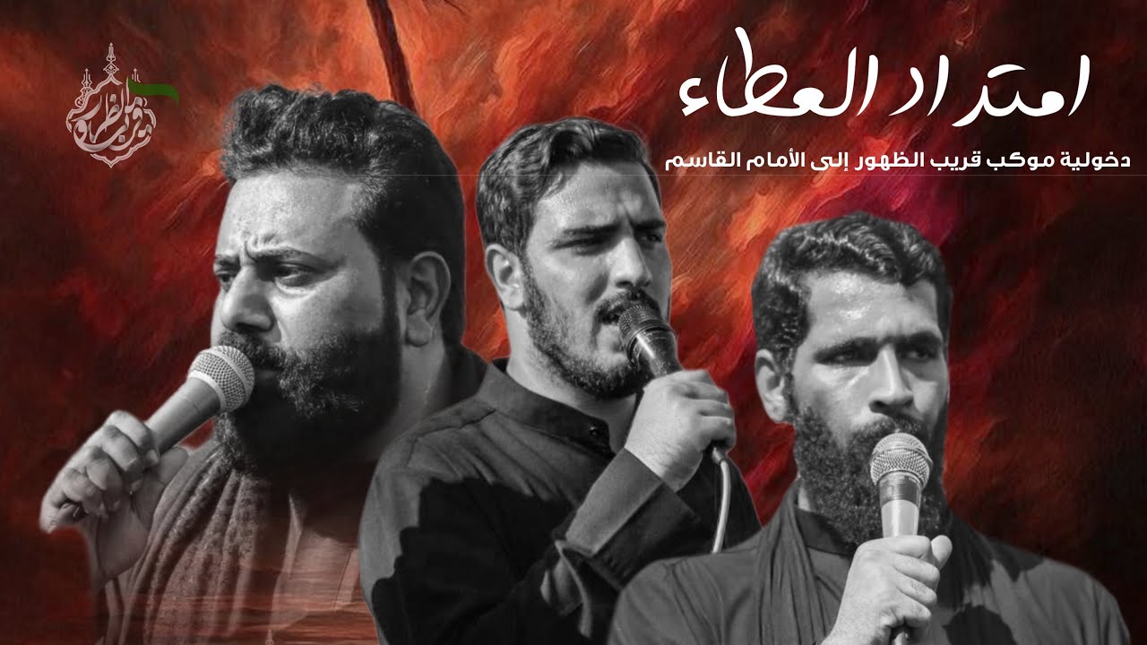 امتداد العطاء | دخولية موكب قريب الظهور إلى إلامام القاسم | 1447هـ