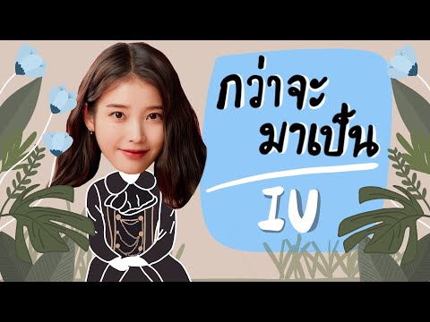 วีดีโอ: IU ย่อมาจากอะไรในการศึกษา?