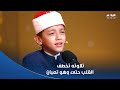 تلاوته تخطف القلب الطفل عمر علي وتلاوة خاشعة واللجنة فخورين إنك مصمم تكمل وأنت تعبان 