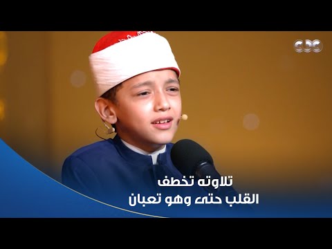 تلاوته تخطف القلب الطفل عمر علي وتلاوة خاشعة واللجنة فخورين إنك مصمم تكمل وأنت تعبان