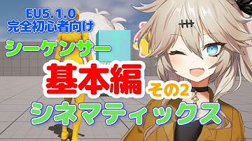 【UE5.1.0】シーケンサー基本編その2マテリアルパラメータコレクション【シネマティクス】【Sequencer Basics, Part 2 】【春日部つむぎのゲーム作ってみよう！】