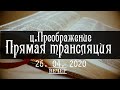 26.04.2020 вечернее служение