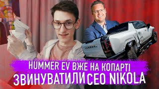 Hummer EV вже на Копарті! Нарешті SUPERCHARGER та BMW моєї мрії