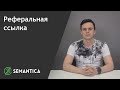 Реферальная ссылка: что это такое и для чего она нужна | SEMANTICA