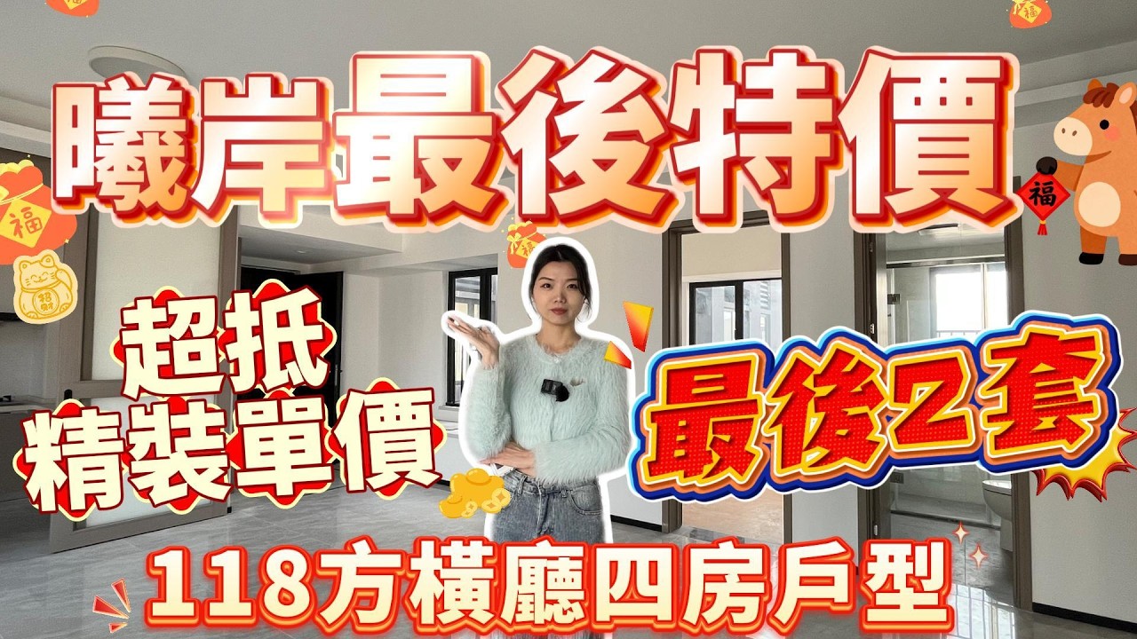 肇慶樓盤｜曦岸最後特價❗️｜最後2套❗️｜超抵精裝單價❗️｜118方橫廳四房戶型#大灣區樓盤#肇慶樓盤#硯陽湖#華僑城#肇慶筍盤