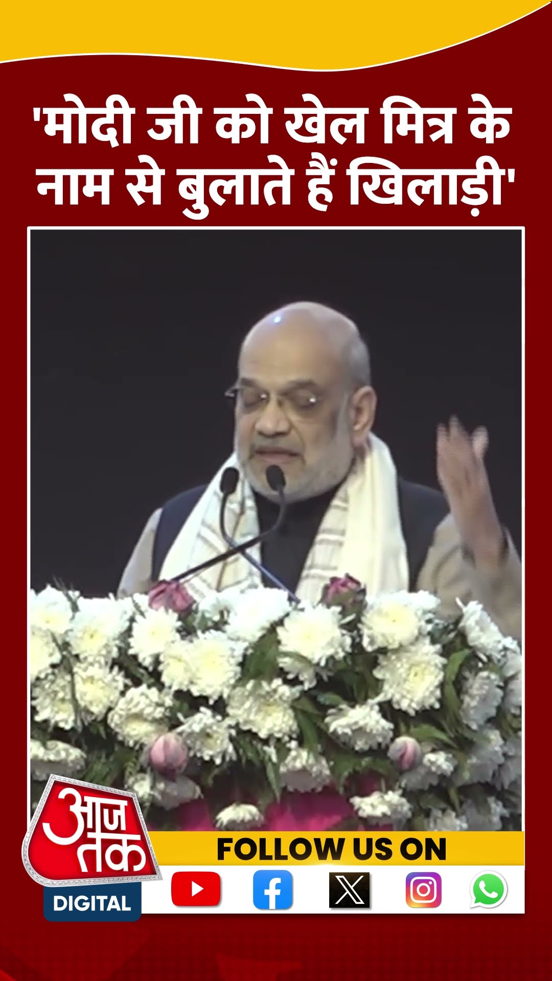 मोदी जी को खेल मित्र के नाम से बुलाते हैं खिलाड़ी- Amit Shah #shorts #shortsvideo #viralvideo