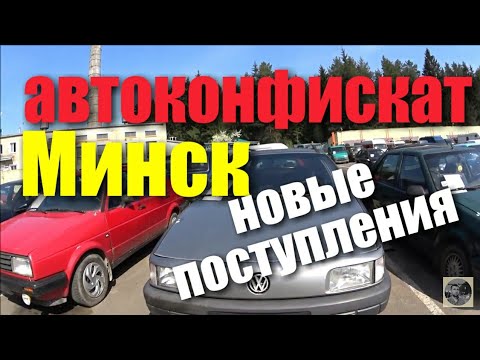 Автоконфискат В Минске Купить Авто С Пробегом