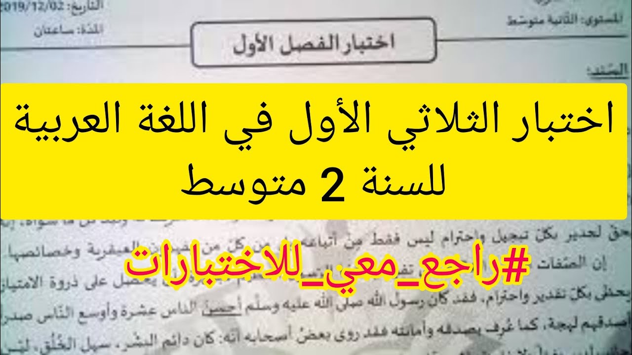اختبار الفصل الأول في اللغة العربية|| للسنة 2 متوسط ( مراجعة للاختبارات)