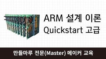 [전문메이커] ARM 임베디드 강의 (고급)