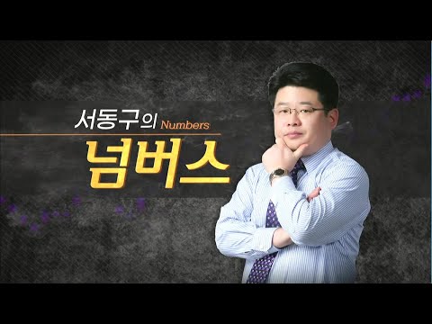 [서동구의 넘버스] 9거래일 연속 순매도, 해석은? / 머니투데이방송 (증시, 증권)