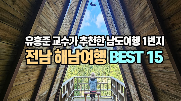 유홍준 교수가 추천한 남도여행 1번지 | 전남 해남여행 베스트 15 | 해남 가볼만한 곳 | 땅끝마을