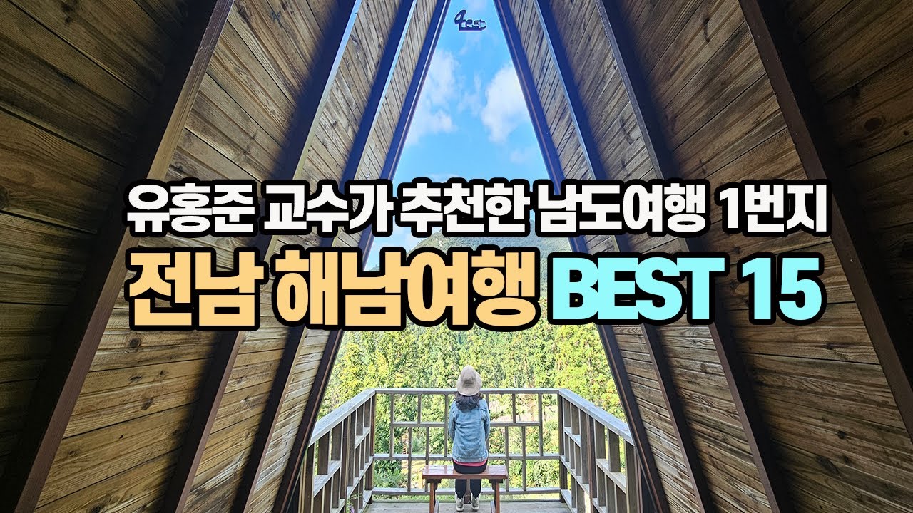 유홍준 교수가 추천한 남도여행 1번지 | 전남 해남여행 베스트 15 | 해남 가볼만한 곳 | 땅끝마을