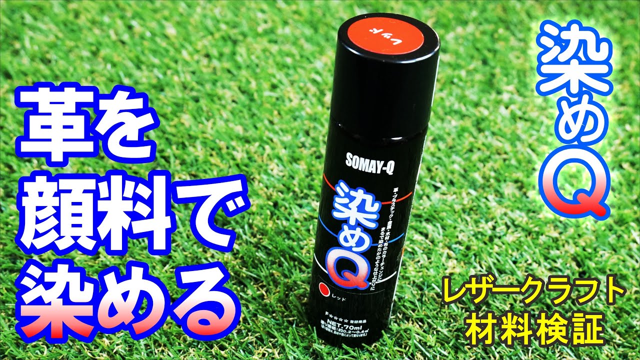 レザークラフト　顔料系着色剤３【染めQ】をヌメ革に塗ってみた。