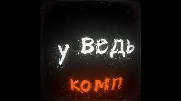 Держи дверь - болото #rust #музыка #games #edit #trend #