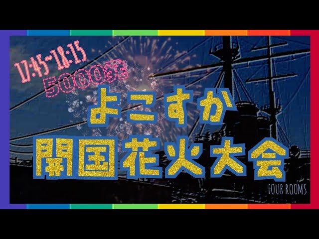 よこすか開国花火 関連YouTubeライブ配信アーカイブ【FOUR ROOMS】 サムネイル
