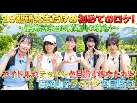 【高尾山】 19期研究生、テッペン目指して登山に挑戦！