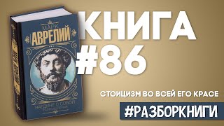 6 выводов из книги «Наедине с собой» #разборкниги