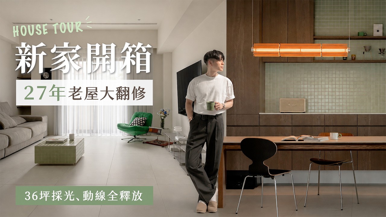 27年老屋大翻修!拆掉舊格局,36坪採光動線全釋放!老屋改造實戰經驗與新手避坑指南|新家開箱 縮圖