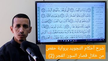 شرح أحكام التجويد برواية حفص من خلال قصار السور:الفجر (2)