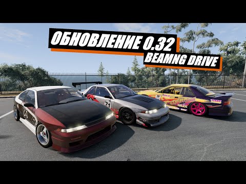 Видео: НОВАЯ ОБНОВА для BEAMNG, НОВЫЙ 200BX, НОВЫЕ ЛОКАЦИИ В БИМКЕ! (BeamNG DRIVE)