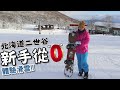 新手完全從0體驗滑雪板❕【北海道二世谷】半天內可以學到❔❕@Carrie日本滑雪生活