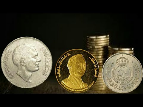أسعار أغلى العملات الأردنية القديمة        