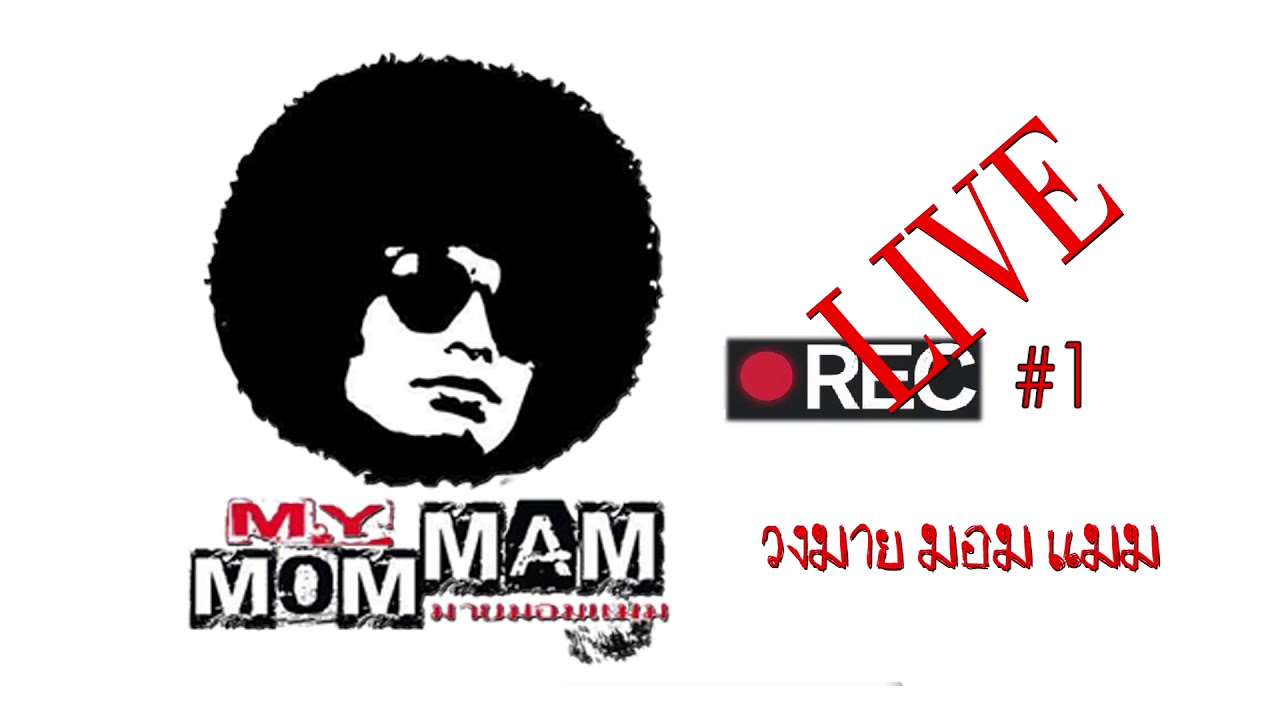 มาย มอม แมม Liveconcert#1