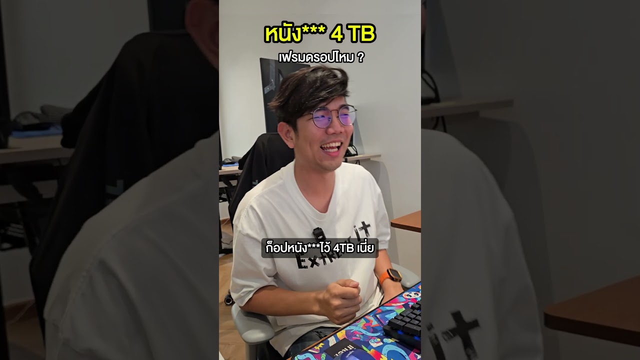 คนตื่นคอม : โหลดหนังผู้ใหญ่ (บ้าน) ไว้ 4TB กลัวคอมหน่วง #คนตื่นคอม #ExtremeIT