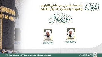 (سورة غافر ).. المصحف الصوتي والمرئي من صلاتي التراويح والتهجد بالمسجد الحرام لعام 1445هـ.