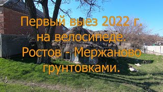 картинка: Ростов-Мержаново грунтовками на велосипеде