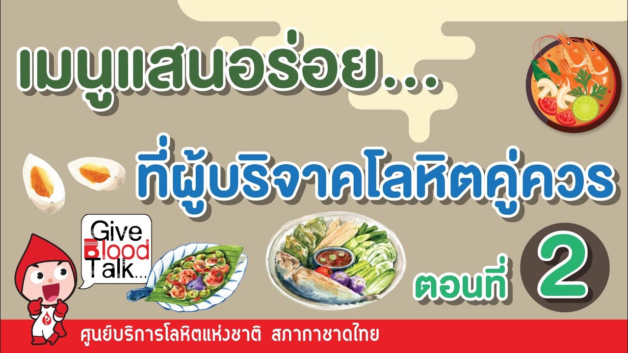 เมนูแสนอร่อย…ที่ผู้บริจาคโลหิตคู่ควร ตอนที่ 2 | เนื้อหาที่เกี่ยวข้องอาหาร หลัง บริจาค โลหิตที่สมบูรณ์ที่สุด