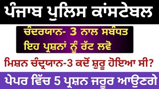 Punjab Police Mission Chandrayan-3 all questions | ਮਿਸ਼ਨ ਚੰਦ੍ਰਯਾਨ-3 all questions answers Punjabi