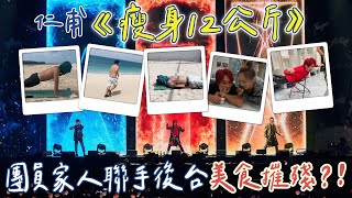 王仁甫＆季芹 平凡夫妻  5566 《2056》演唱會！幕後全紀錄！血淚甘苦大直擊！