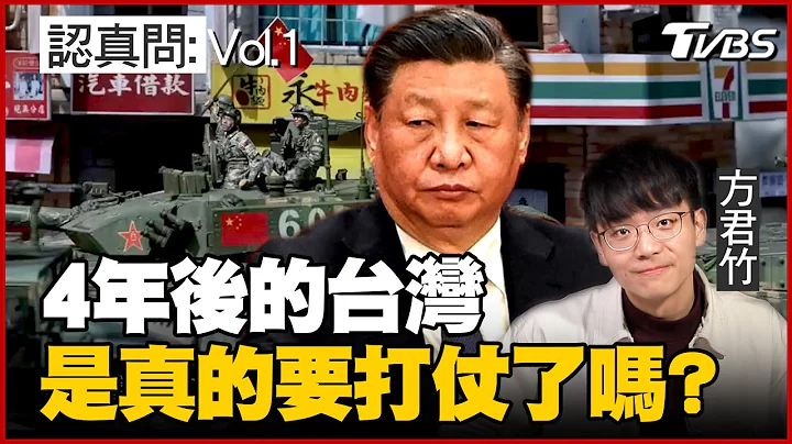 認真問：2027的台灣是真的要打仗了嗎？台灣將成為第三次世界大戰的導火線？專訪美國專家看"地表上最危險的地方" 樂觀／悲觀理由一次看懂｜方君竹【TVBS認真問】Vol.1 - 天天要聞