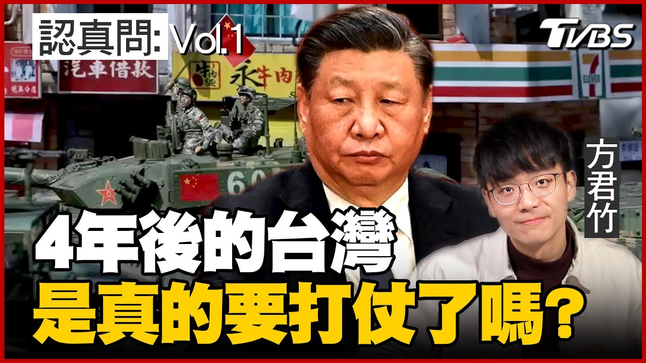 全新企劃【TVBS認真問】!外媒都擔心習近平打過來 台灣民眾為何還這麼淡定無感?悲觀樂觀理由一次看懂!完整版請見下方連結