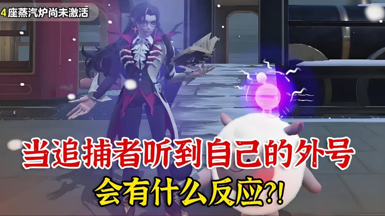 当追捕者听到自己的外号，都会是什么反应？！【蛋仔二师兄】