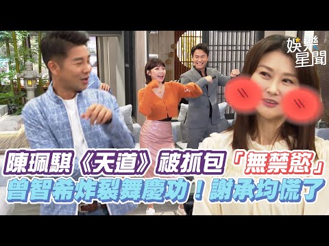 陳珮騏《天道》被抓包「無禁慾」 曾智希炸裂舞慶功！謝承均慌了｜三立娛樂星聞
