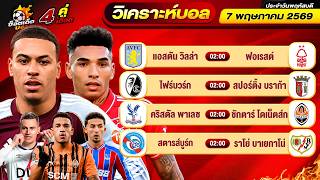 วิเคราะห์บอลวันนี้ ทีเด็ดบอล วันพฤหัสบดี ที่ 7 พฤษภาคม 2569 By ช็อตเด็ดบอลเต็ง
