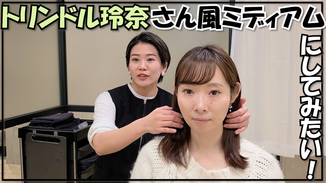 【外ハネミディアム】トリンドル玲奈さんのような髪型にしたい!!! YouTube