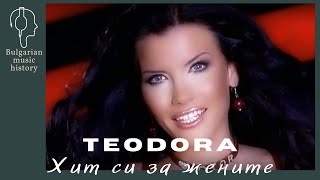 Теодора - Хит си за жените / Teodora - Hit si za jenite, 2006